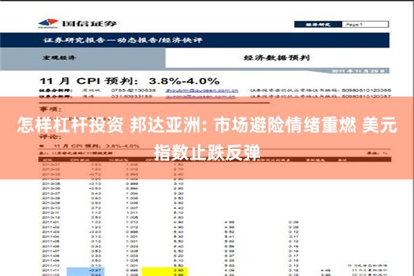 怎样杠杆投资 邦达亚洲: 市场避险情绪重燃 美元指数止跌反弹
