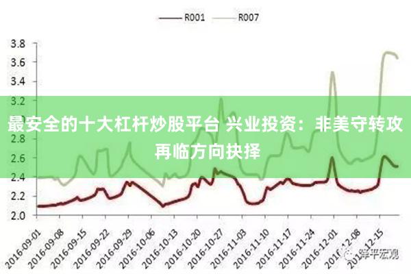 最安全的十大杠杆炒股平台 兴业投资：非美守转攻 再临方向抉择