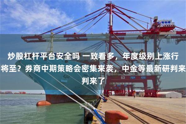 炒股杠杆平台安全吗 一致看多，年度级别上涨行情将至？券商中期策略会密集来袭，中金等最新研判来了