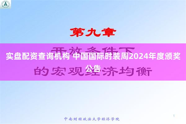 实盘配资查询机构 中国国际时装周2024年度颁奖公告
