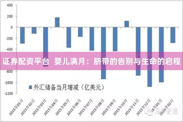 证券配资平台  婴儿满月：脐带的告别与生命的启程