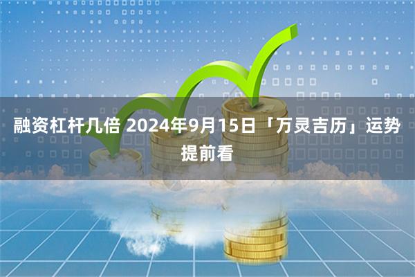 融资杠杆几倍 2024年9月15日「万灵吉历」运势提前看