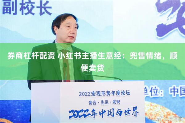 券商杠杆配资 小红书主播生意经：兜售情绪，顺便卖货