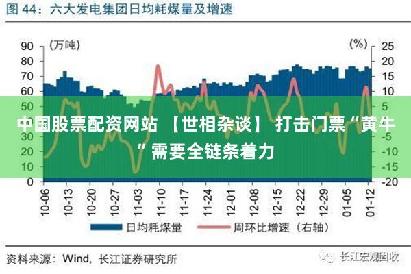 中国股票配资网站 【世相杂谈】 打击门票“黄牛”需要全链条着力