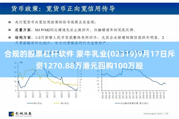 合规的股票杠杆软件 蒙牛乳业(02319)9月17日斥资1270.88万港元回购100万股