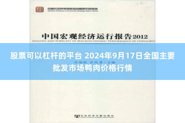 股票可以杠杆的平台 2024年9月17日全国主要批发市场鸭肉价格行情