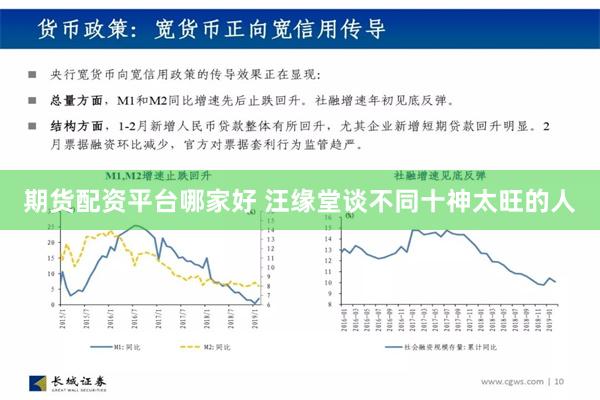 期货配资平台哪家好 汪缘堂谈不同十神太旺的人