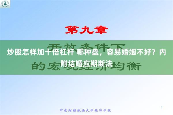 炒股怎样加十倍杠杆 哪种盘，容易婚姻不好？内附结婚应期断法
