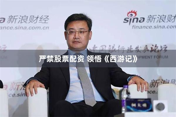 严禁股票配资 领悟《西游记》