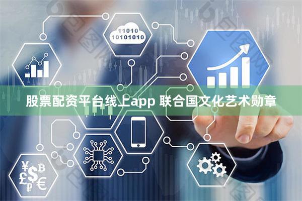 股票配资平台线上app 联合国文化艺术勋章