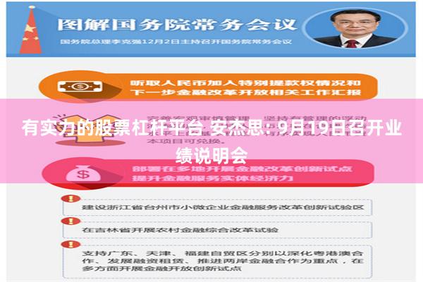 有实力的股票杠杆平台 安杰思: 9月19日召开业绩说明会