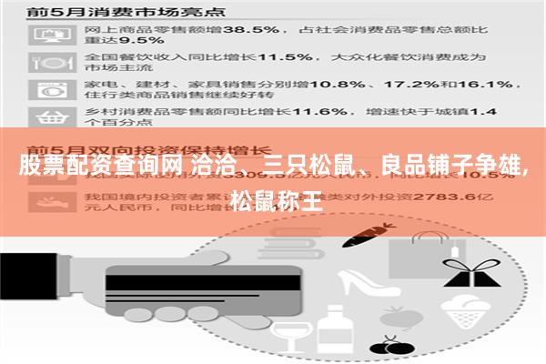 股票配资查询网 洽洽、三只松鼠、良品铺子争雄, 松鼠称王