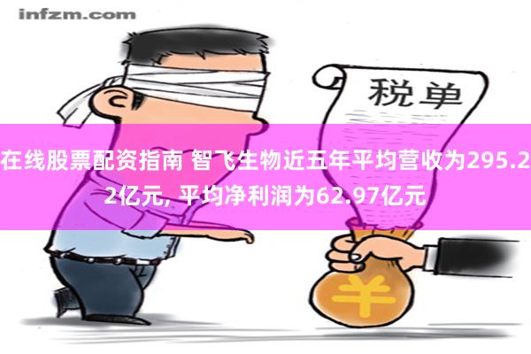 在线股票配资指南 智飞生物近五年平均营收为295.22亿元, 平均净利润为62.97亿元