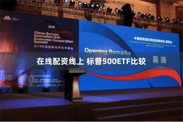 在线配资线上 标普500ETF比较