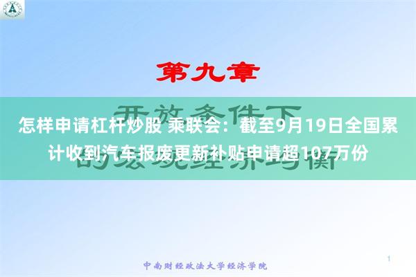 怎样申请杠杆炒股 乘联会：截至9月19日全国累计收到汽车报废更新补贴申请超107万份