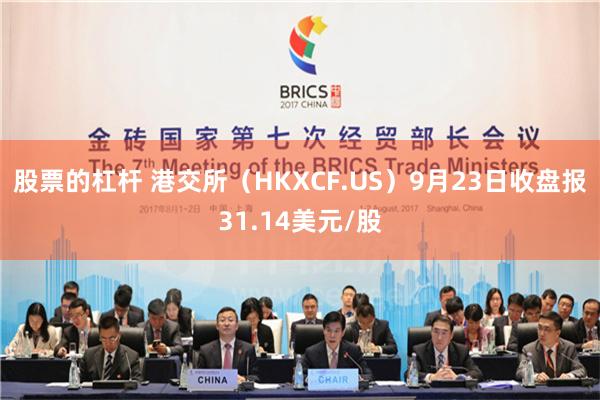 股票的杠杆 港交所（HKXCF.US）9月23日收盘报31.14美元/股