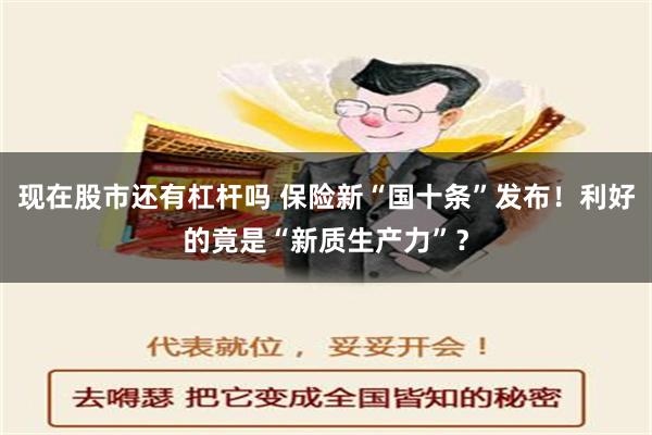 现在股市还有杠杆吗 保险新“国十条”发布！利好的竟是“新质生产力”？