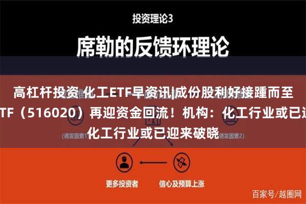 高杠杆投资 化工ETF早资讯|成份股利好接踵而至，化工ETF（516020）再迎资金回流！机构：化工行业或已迎来破晓