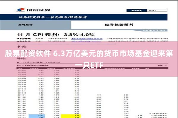 股票配资软件 6.3万亿美元的货币市场基金迎来第一只ETF