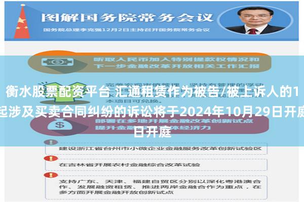 衡水股票配资平台 汇通租赁作为被告/被上诉人的1起涉及买卖合同纠纷的诉讼将于2024年10月29日开庭