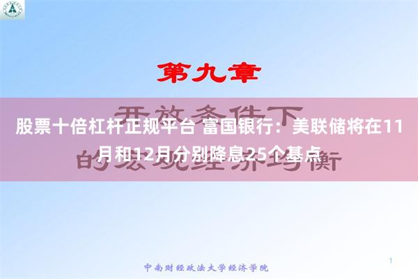 股票十倍杠杆正规平台 富国银行：美联储将在11月和12月分别降息25个基点