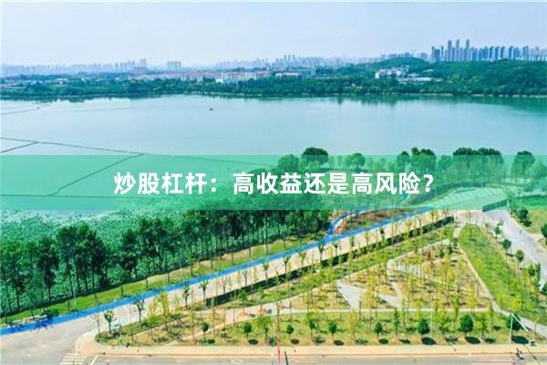 炒股杠杆：高收益还是高风险？
