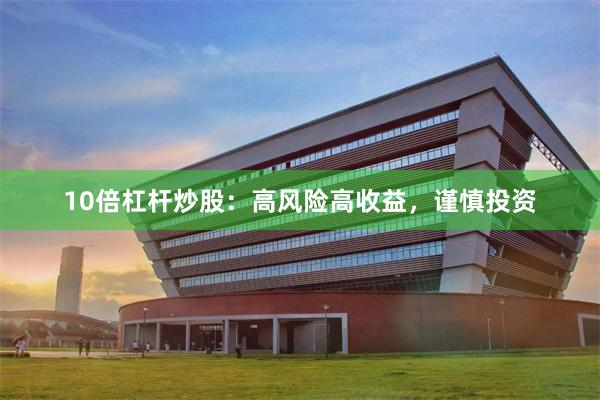 10倍杠杆炒股：高风险高收益，谨慎投资
