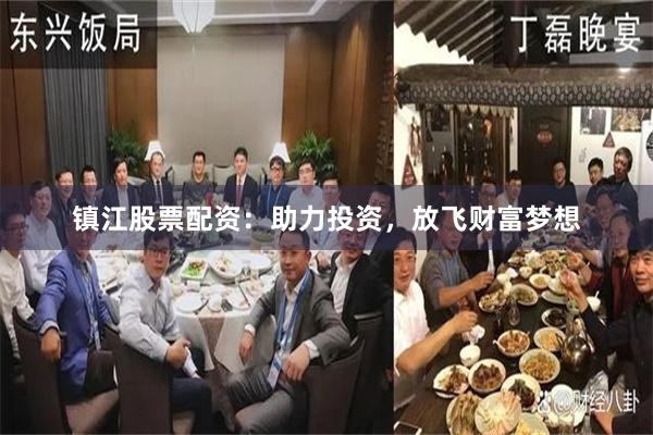 镇江股票配资：助力投资，放飞财富梦想