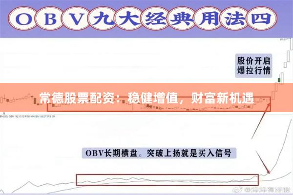 常德股票配资：稳健增值，财富新机遇