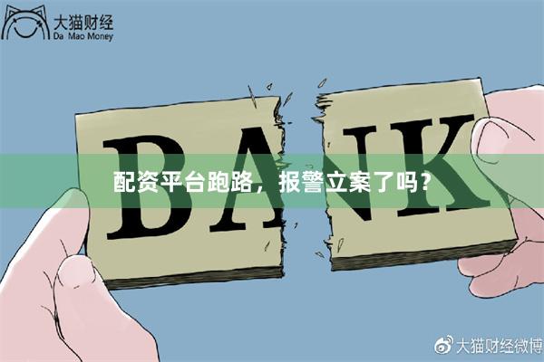 配资平台跑路，报警立案了吗？