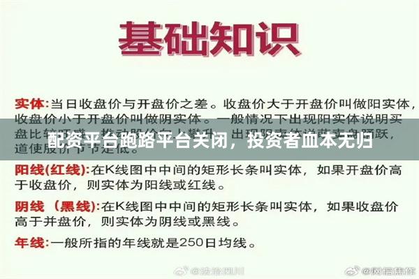配资平台跑路平台关闭，投资者血本无归