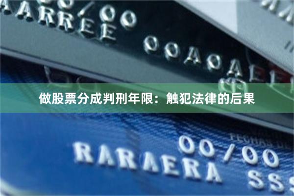 做股票分成判刑年限：触犯法律的后果