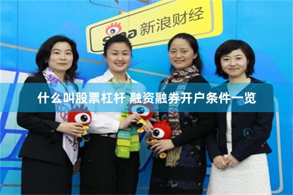 什么叫股票杠杆 融资融券开户条件一览