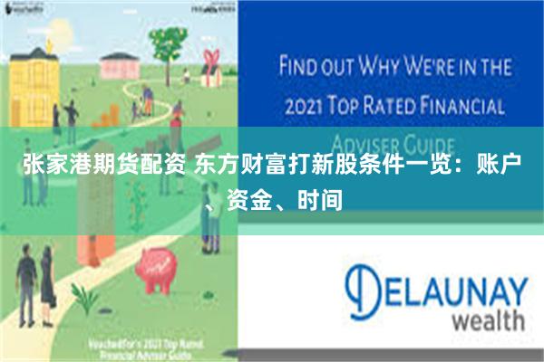 张家港期货配资 东方财富打新股条件一览：账户、资金、时间