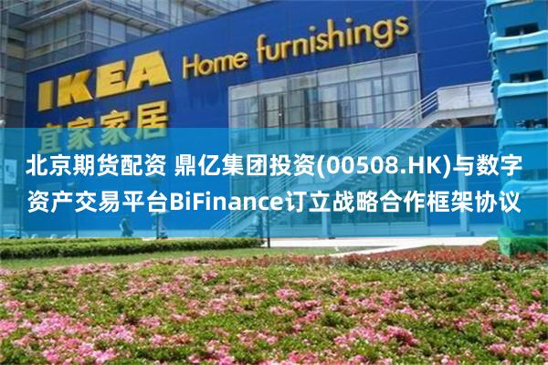 北京期货配资 鼎亿集团投资(00508.HK)与数字资产交易平台BiFinance订立战略合作框架协议