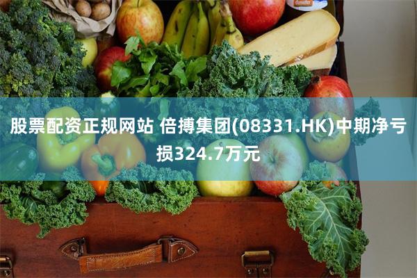 股票配资正规网站 倍搏集团(08331.HK)中期净亏损324.7万元