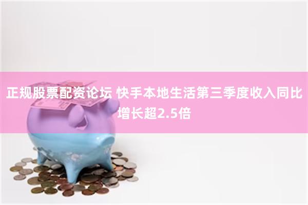 正规股票配资论坛 快手本地生活第三季度收入同比增长超2.5倍