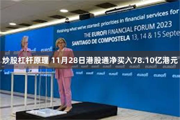 炒股杠杆原理 11月28日港股通净买入78.10亿港元