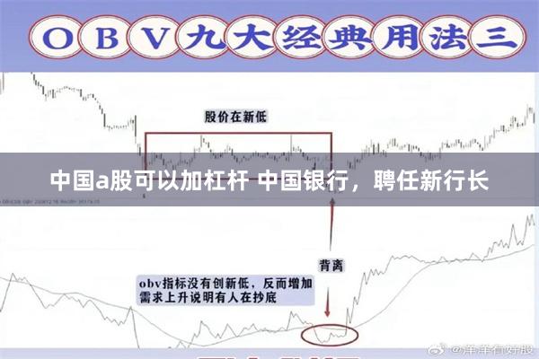 中国a股可以加杠杆 中国银行，聘任新行长
