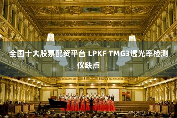 全国十大股票配资平台 LPKF TMG3透光率检测仪缺点
