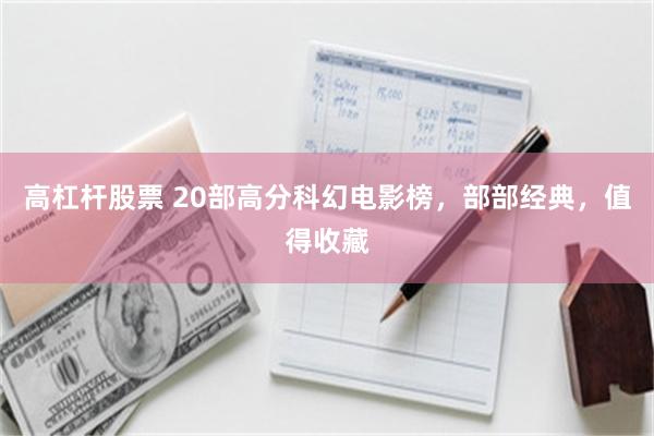 高杠杆股票 20部高分科幻电影榜，部部经典，值得收藏