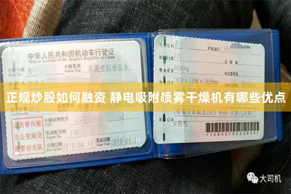 正规炒股如何融资 静电吸附喷雾干燥机有哪些优点