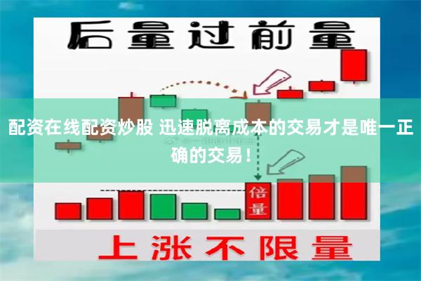 配资在线配资炒股 迅速脱离成本的交易才是唯一正确的交易！