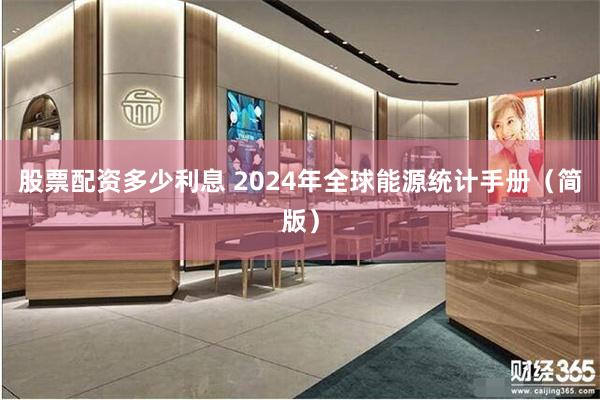 股票配资多少利息 2024年全球能源统计手册（简版）