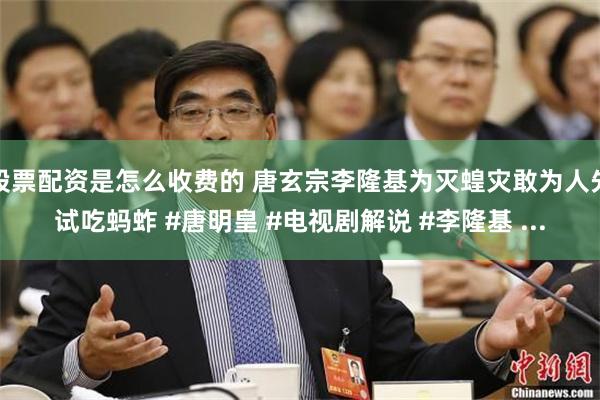 股票配资是怎么收费的 唐玄宗李隆基为灭蝗灾敢为人先试吃蚂蚱 #唐明皇 #电视剧解说 #李隆基 ...