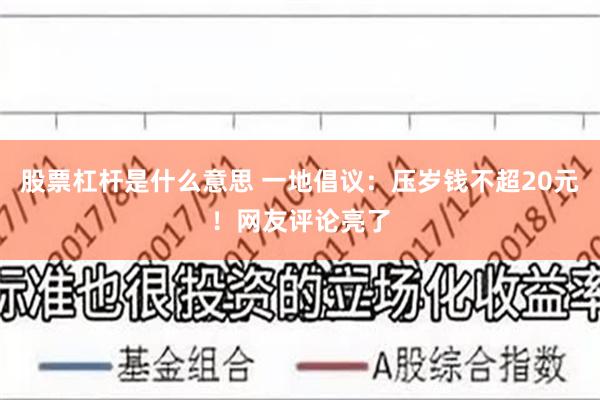 股票杠杆是什么意思 一地倡议：压岁钱不超20元！网友评论亮了