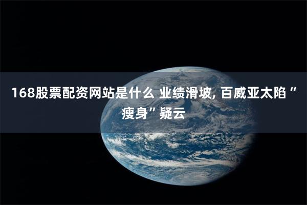 168股票配资网站是什么 业绩滑坡, 百威亚太陷“瘦身”疑云