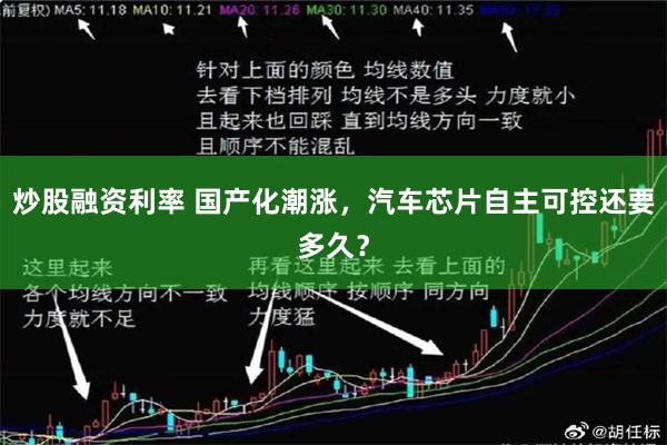 炒股融资利率 国产化潮涨，汽车芯片自主可控还要多久？