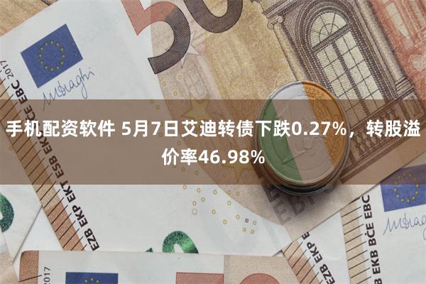 手机配资软件 5月7日艾迪转债下跌0.27%，转股溢价率46.98%