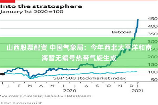 山西股票配资 中国气象局：今年西北太平洋和南海暂无编号热带气旋生成